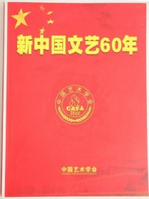 新中国文艺60年