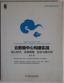 云数据中心构建实战：核心技术、运维管理、安全与高可用