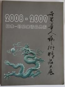 2008-2009日本印尼展精品典藏 日本印尼名画珍藏