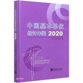 中国基本单位统计年鉴2020