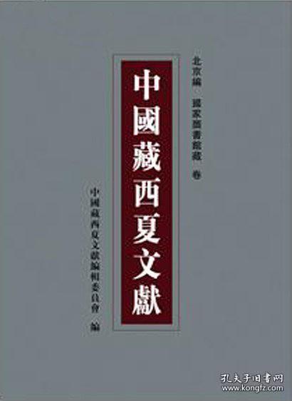 中国藏西夏文献.第二编(五至八卷).Volume five-eight