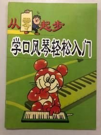 從零起步學口風琴輕松入門