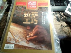 西藏人文地理 2018年 1月号 第一期