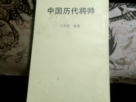 中国历代将帅