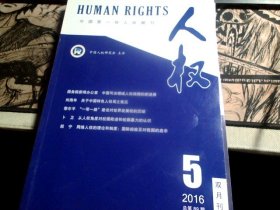 人权 2016.5