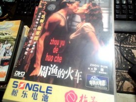 周渔的火车 DVD