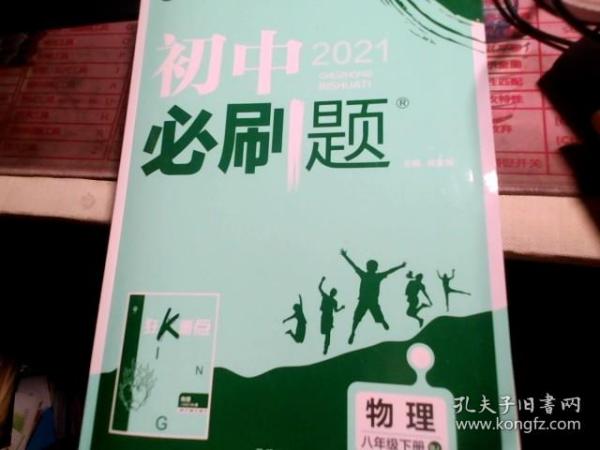 理想树2019版初中必刷题物理八年级下册RJ人教版配狂K重点