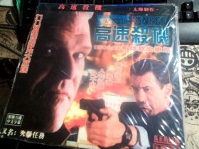 高速杀机 2VCD