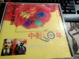 中影50年 列宁在十月 2CD