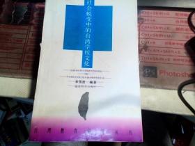 社會蛻變中的臺灣學(xué)校文化