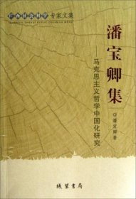 广西社会科学专家文集：潘宝卿集·马克思主义哲学中国化研究【签赠本】