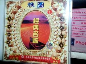 雅图（1）经典名歌 VCD