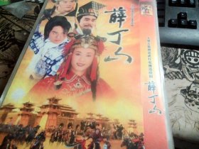 薛丁山 2DVD