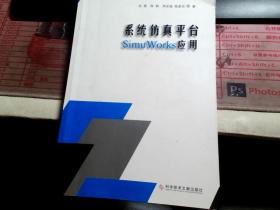 系统仿真平台 Simu Works应用