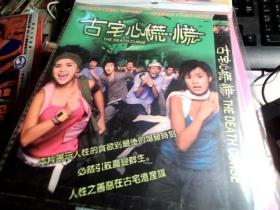 古宅心慌慌 DVD