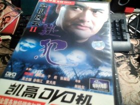 监狱风云2；逃犯 DVD