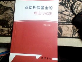 互助担保基金的理论与实践