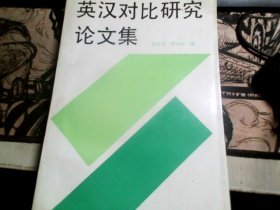 英汉对比研究论文集 （1977-1989）