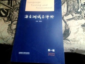 语言测试与评价(第一辑)(2022)