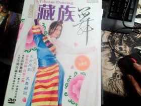 学跳民族舞；藏族舞 DVD