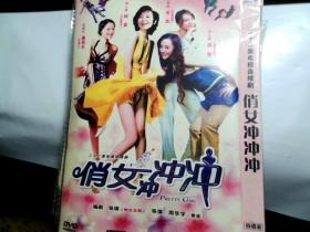 俏女冲冲冲 4DVD