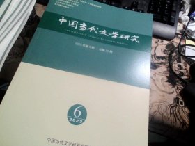 中国当代文学研究 2023年第6期 / 总第30期