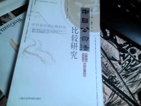 中日公司法比较研究:中日会社法比较研究:[中日文本]