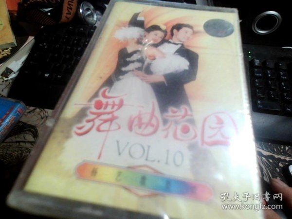 舞曲花园 vil.10 杨艺歌舞情【磁带】