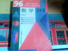 最新文理分组高考复习精要丛书；96 数学