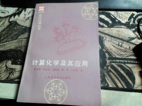 计算化学及其应用