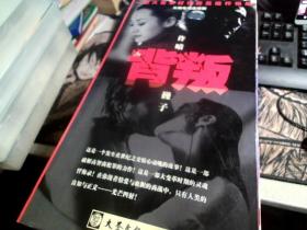 长篇电视连续剧；背叛 4DVD