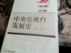 中央电视台发展史（1998-2008）