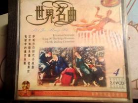 世界名曲 经典珍藏集（4）VCD