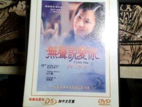 无声说爱你 DVD