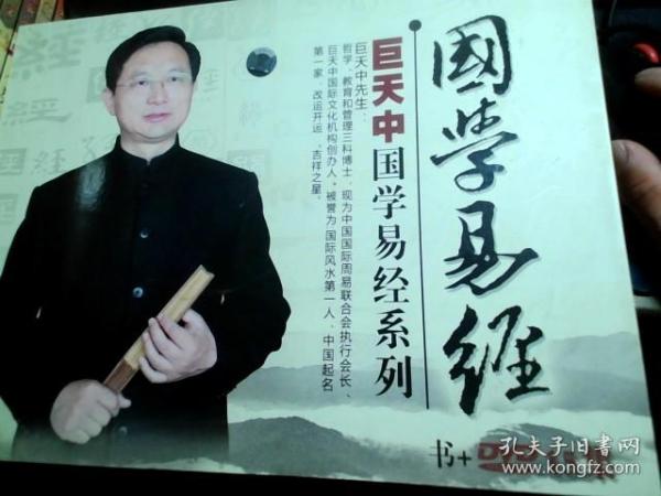 巨天中国学易经系列；国学易经 15本书+15DVD