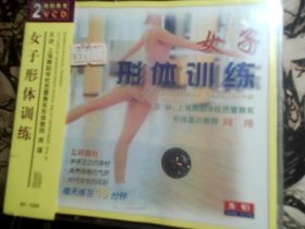 女子形体训练 2VCD