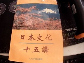 日本文化十五講【日文版】