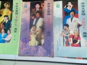 中华大家唱（卡拉Ok）曲库；第一、二、三集