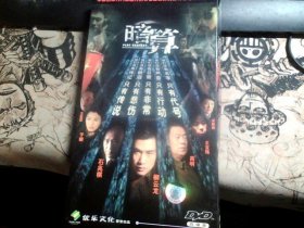 暗算 4DVD