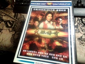 天脉传奇DVD