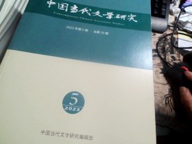 中国当代文学研究 2023年第5期 / 总第29期