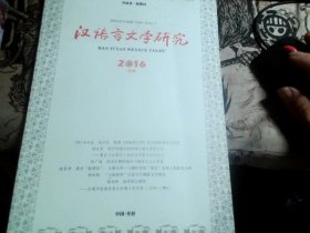 汉语言文学研究 2016 第2期