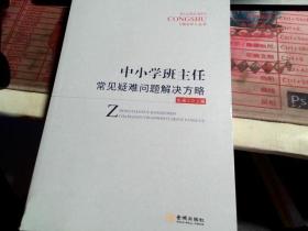 中小学班主任常见疑难问题解决方略