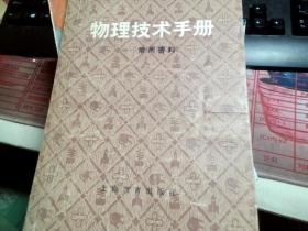 物理技术手册—— 常用资料