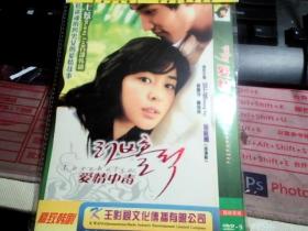 爱情中毒 2DVD