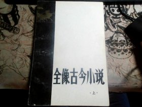 全像古今小说 （上）