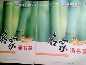 名家颂名篇（小学卷）小学四年级适用 1 , 2【缺盘】