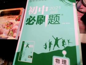 理想树 67初中 2018新版 初中必刷题 物理八年级上册 RJ 人教版 配狂K重点