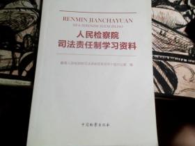 人民检察院司法责任制学习资料