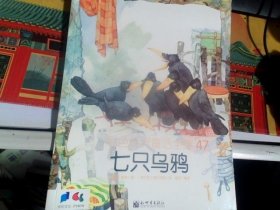 彩色世界童话全集 第5辑 ；47《七只乌鸦》